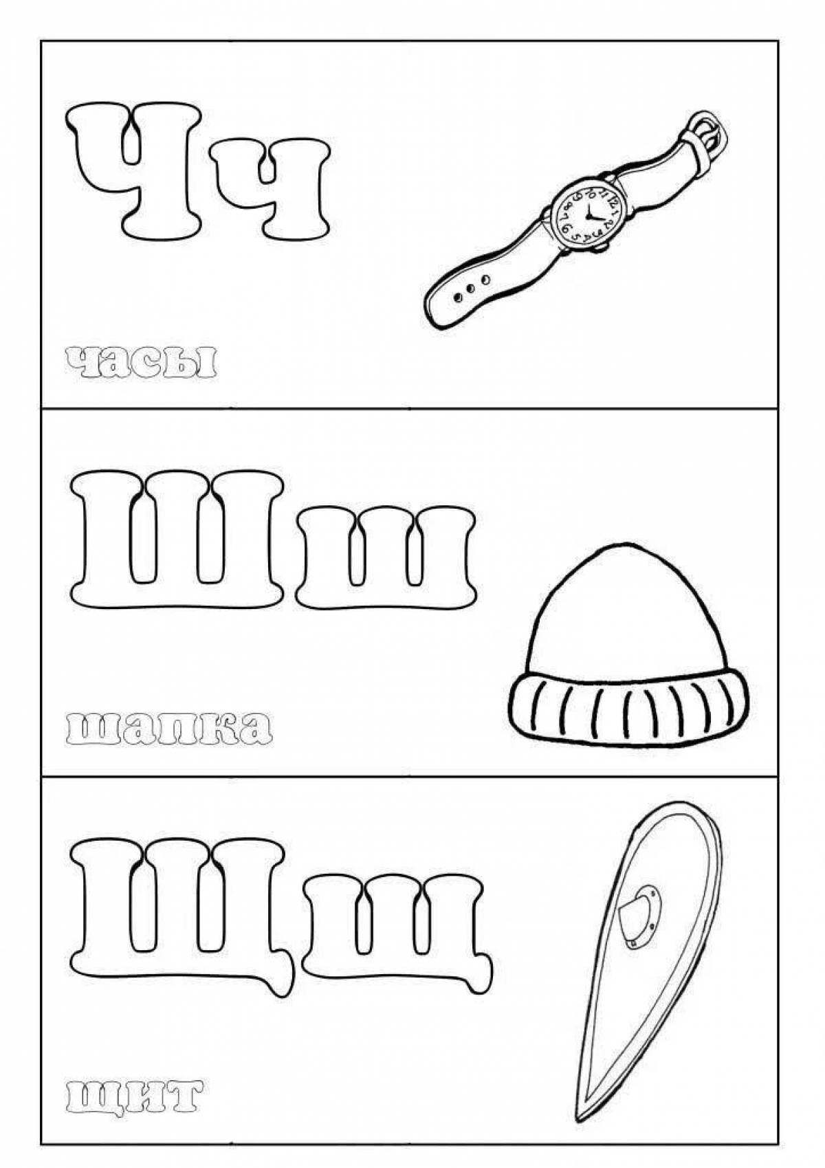 Слова ч буквой ш. Раскраска Азбука щ. Азбука раскраска для детей ш. Алфавит русский для детей раскраска. Карточки раскраски для детей.