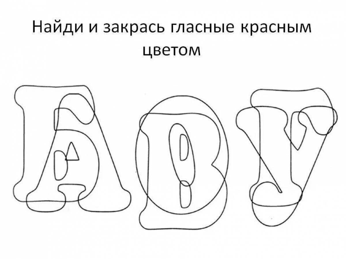 Раскраски Гласные буквы для дошкольников (39 шт.) - скачать или ...