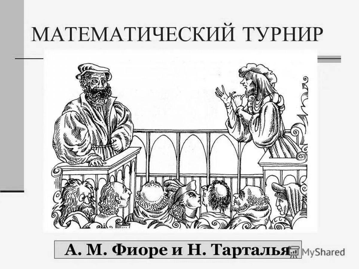 День рождения тартальи. Тарталья. Тарталья Геншин. Математические соревнования средневековье. Математический турнир.