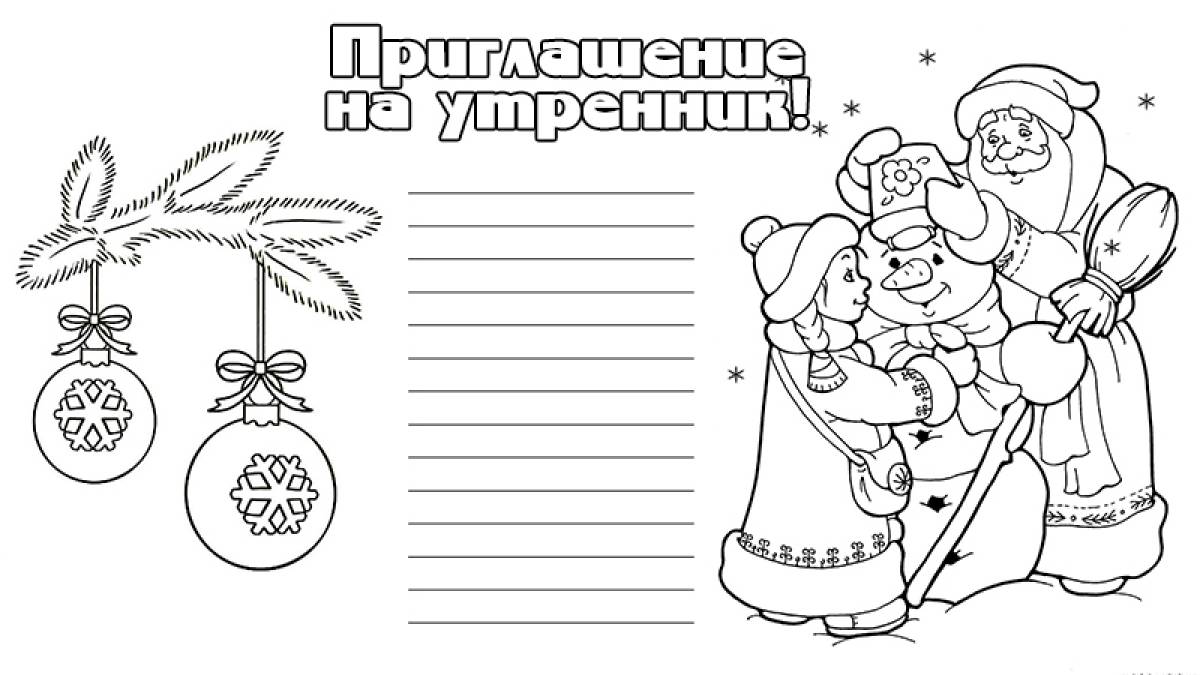 Приглашение на новогодний утренник шаблон. Приглашение раскраска. Приглашение на новый год раскраска. Приглашение на новый год рисунок. Раскраска приглашение на новогодний утренник.