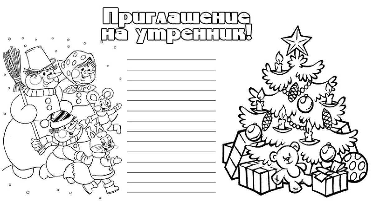 Приглашение на утренник шаблон. Приглашение на новый год шаблон. Приглашение на новый год раскраска. Новогоднее приглашение раскраска. Новогодние разукрашки приглашения на елку.