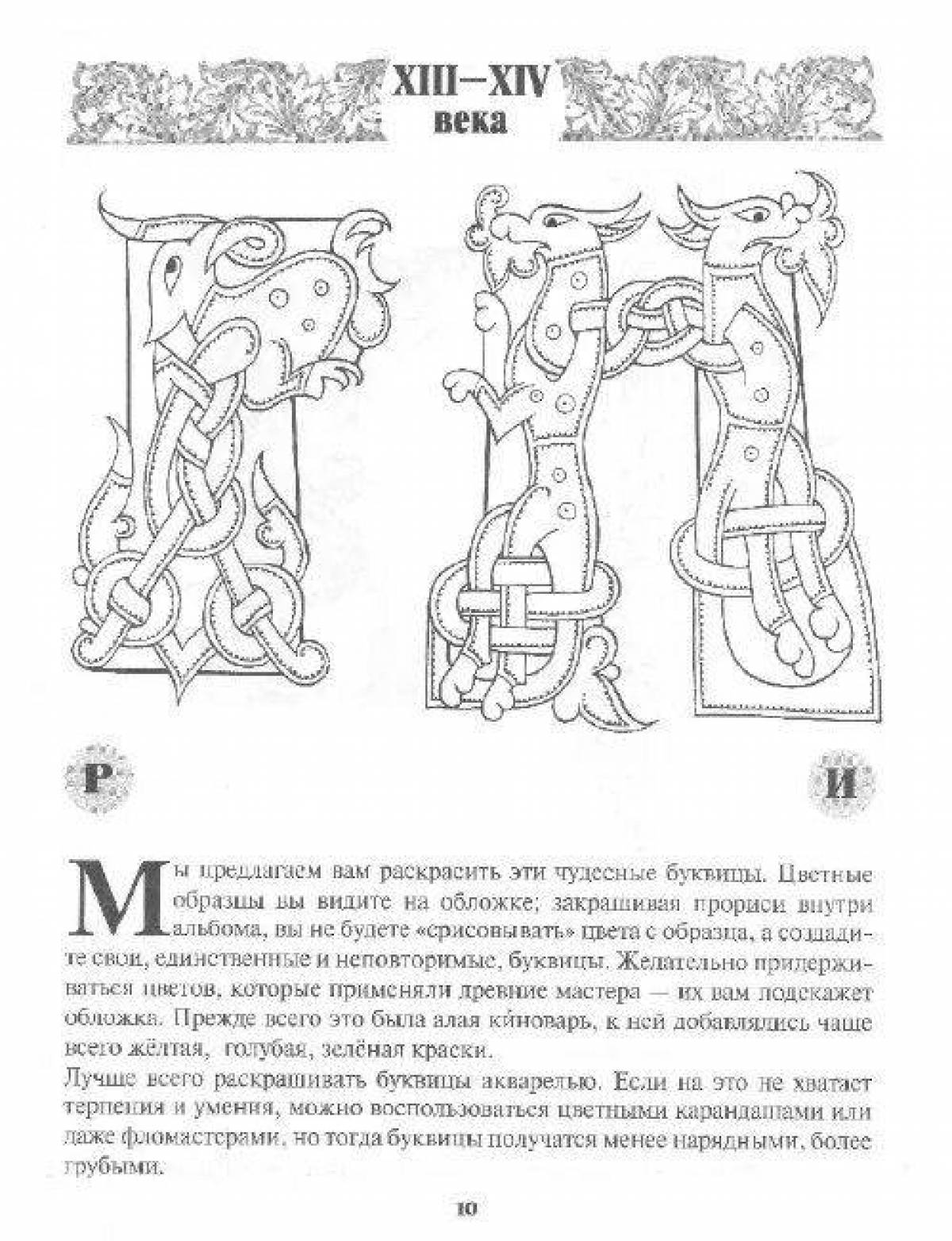 Буквица Славянская раскраска