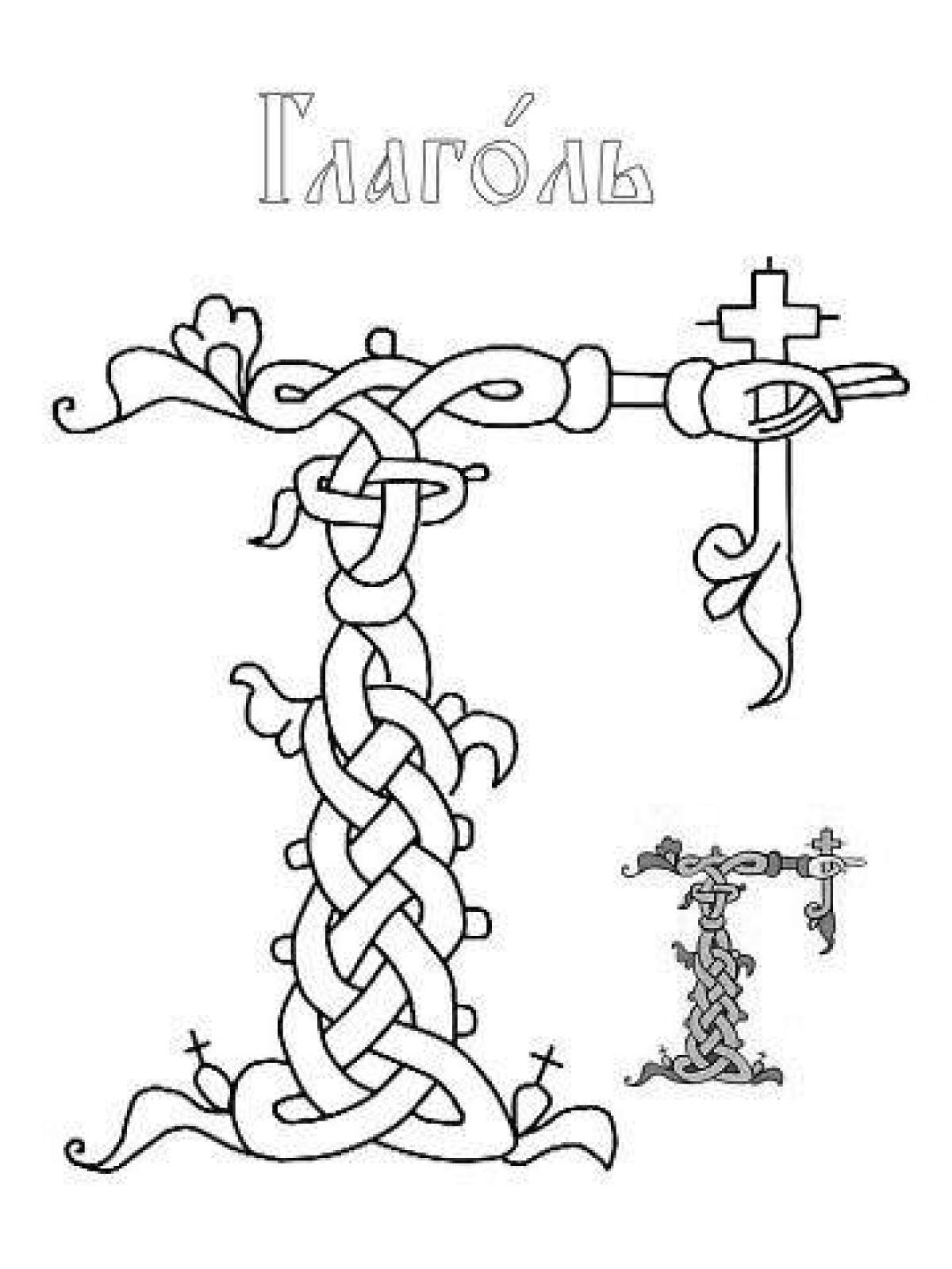 Буквы славянской азбуки для детей