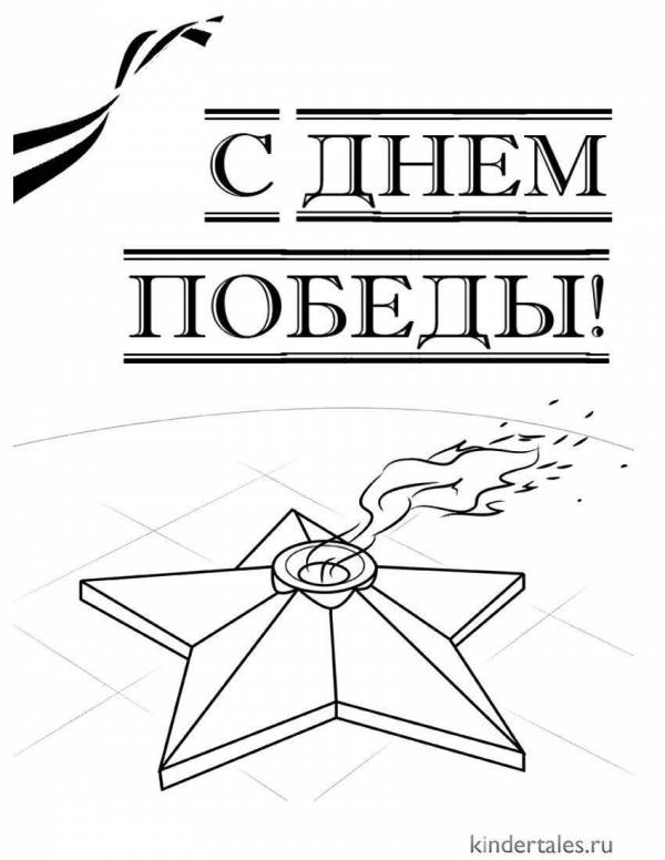 Вечный огонь раскраска к дню победы. Раскраска 9 мая. Раскраски 9 мая для детей. Раскраска а4. 9 Мая раскраски по образцу