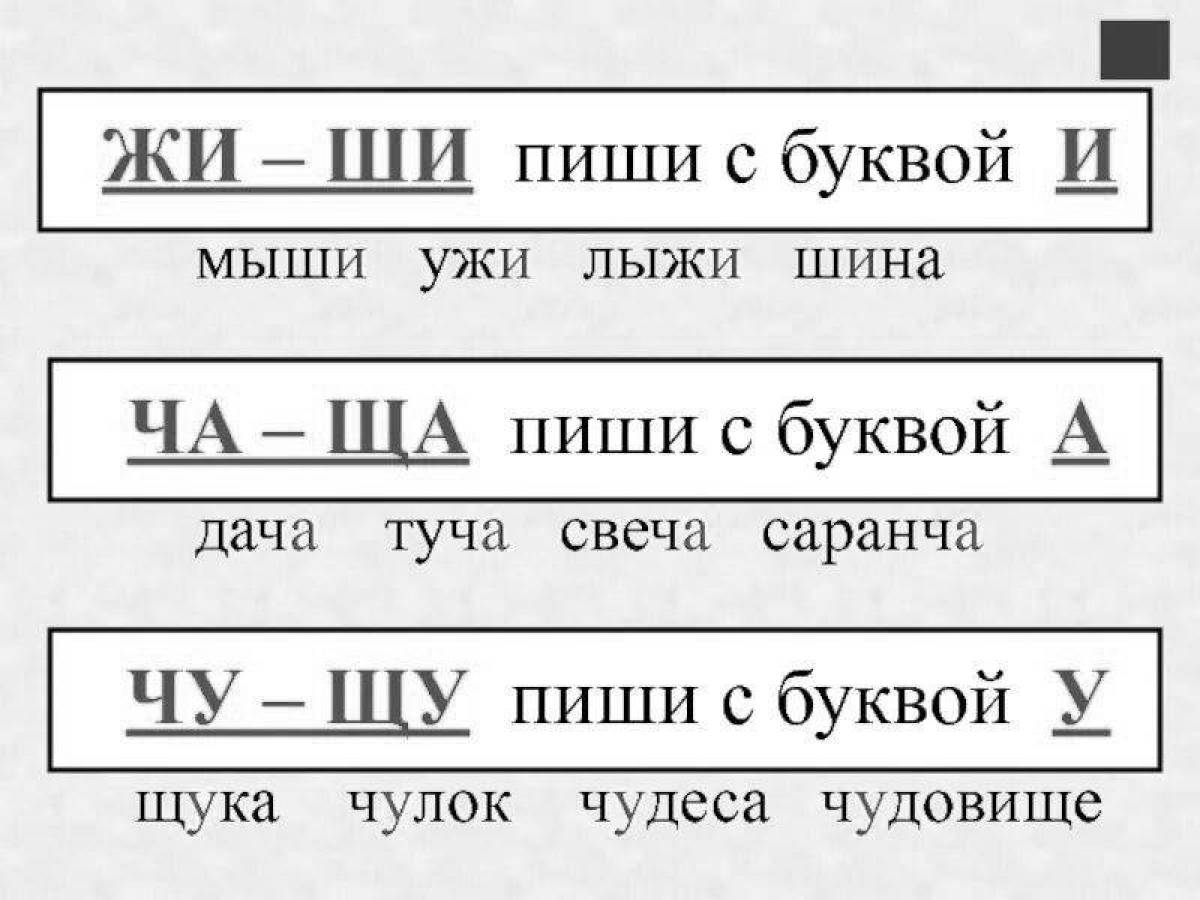 Жи ши ча ща чу щу картинки. Жи ши ча ща чу щу картинки
