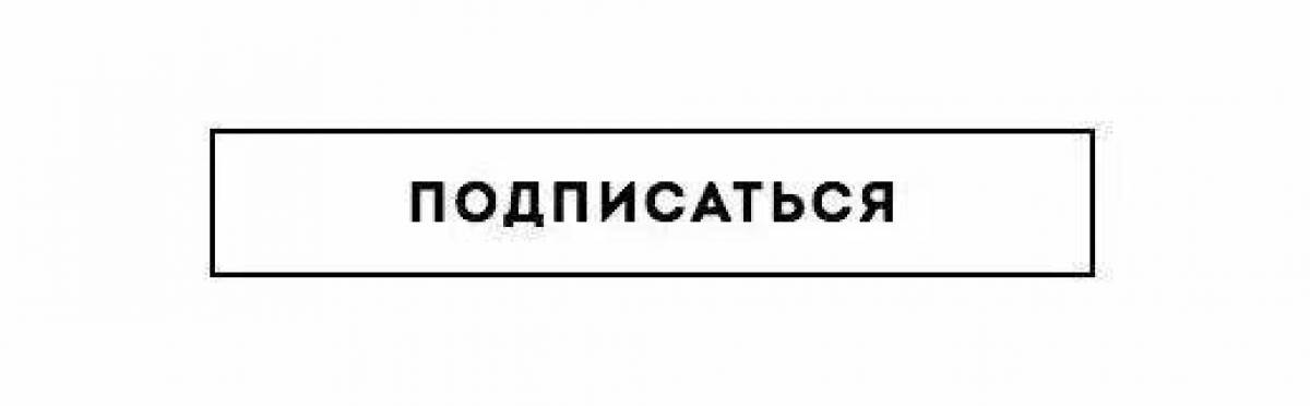 Шаблон подпишись. Чёрно белая кнопка подписаться. Раскраска подписаться. Раскраска кнопка подписаться. Белая кнопка подписаться.