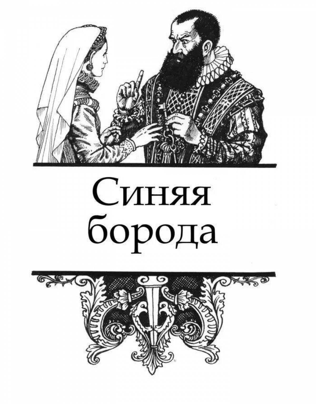 Сказка Синяя Борода +63 фото и картинок, распечатать бесплатно.