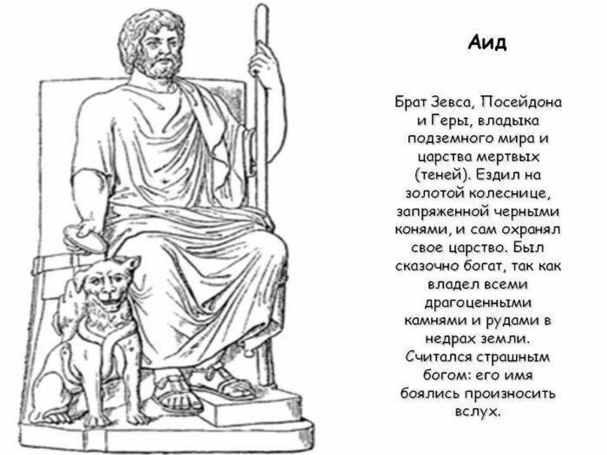Аид Бог древней Греции раскраска