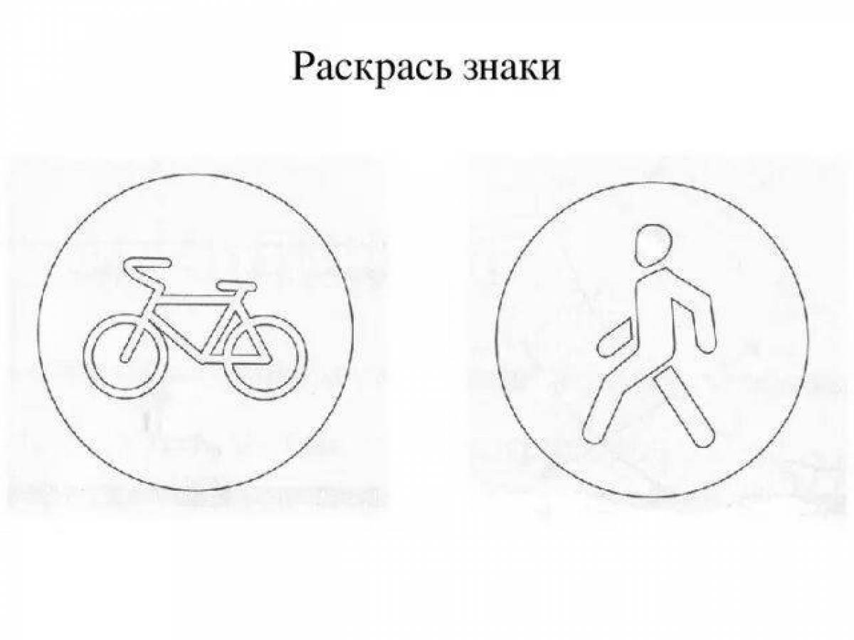 Знаки велосипедиста для раскрашивания