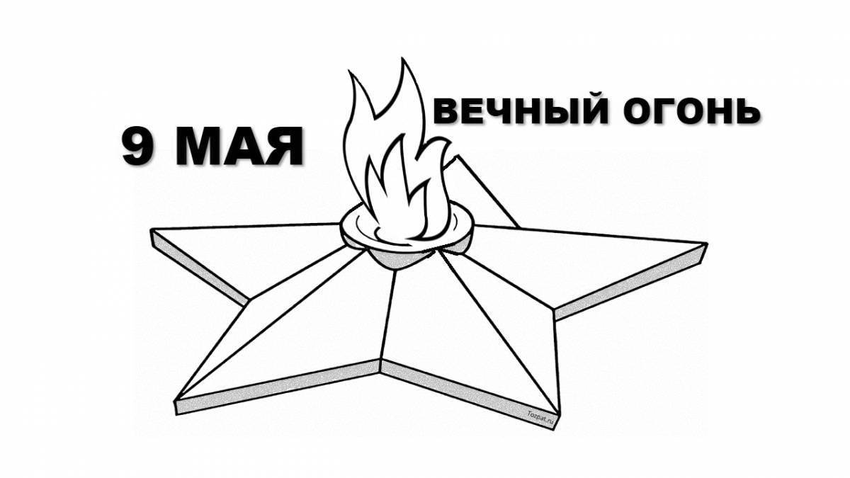 Картинки вечного огня распечатать