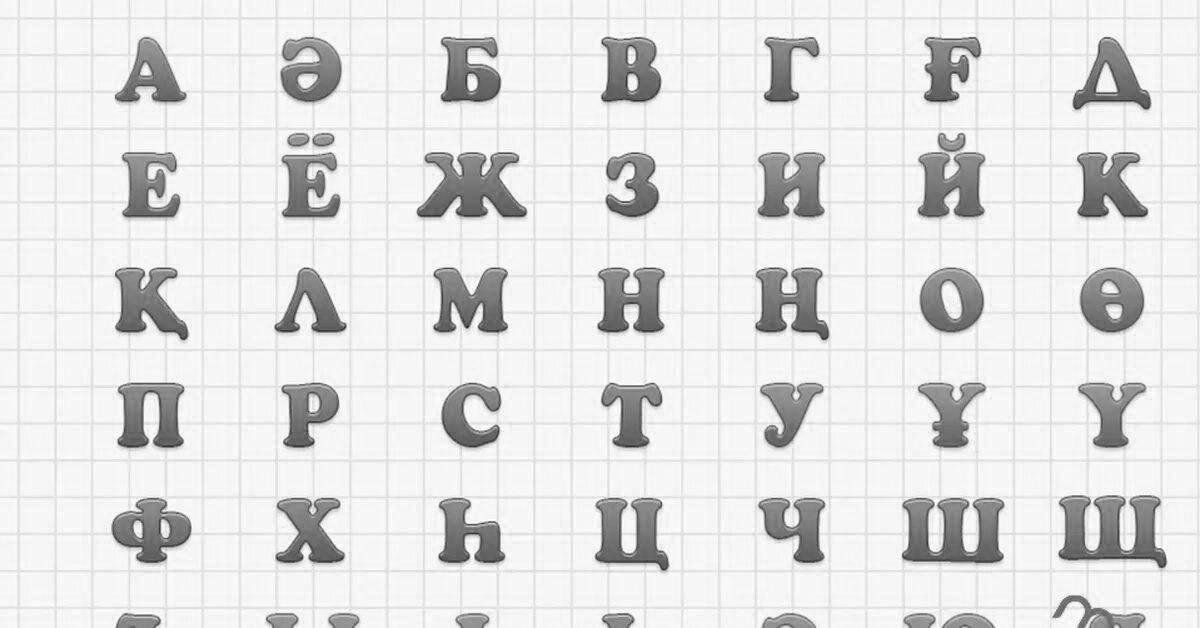 Увлекательный аріптер казахский алфавит раскраска