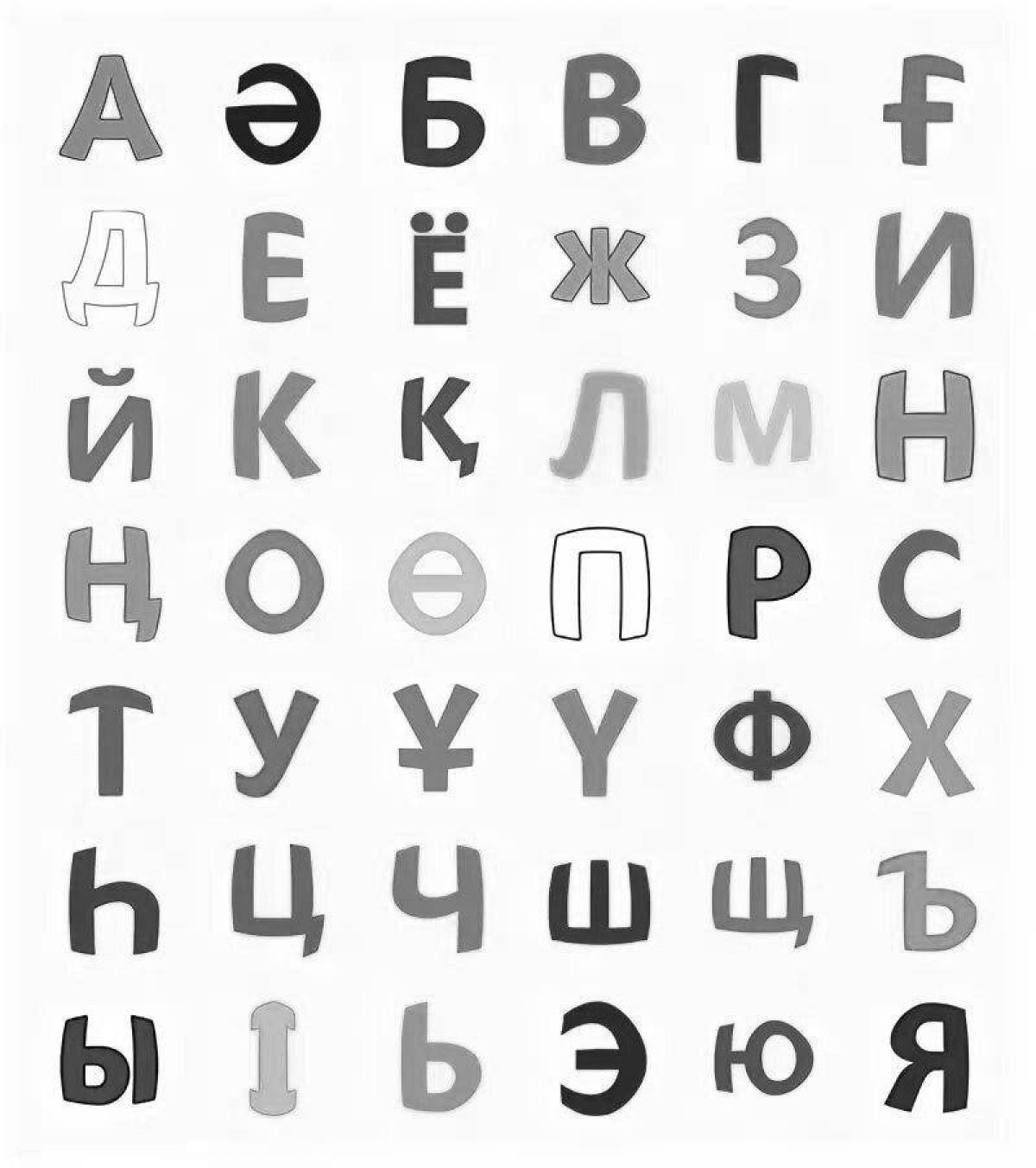 Раскраска манящий аріптер казахский алфавит