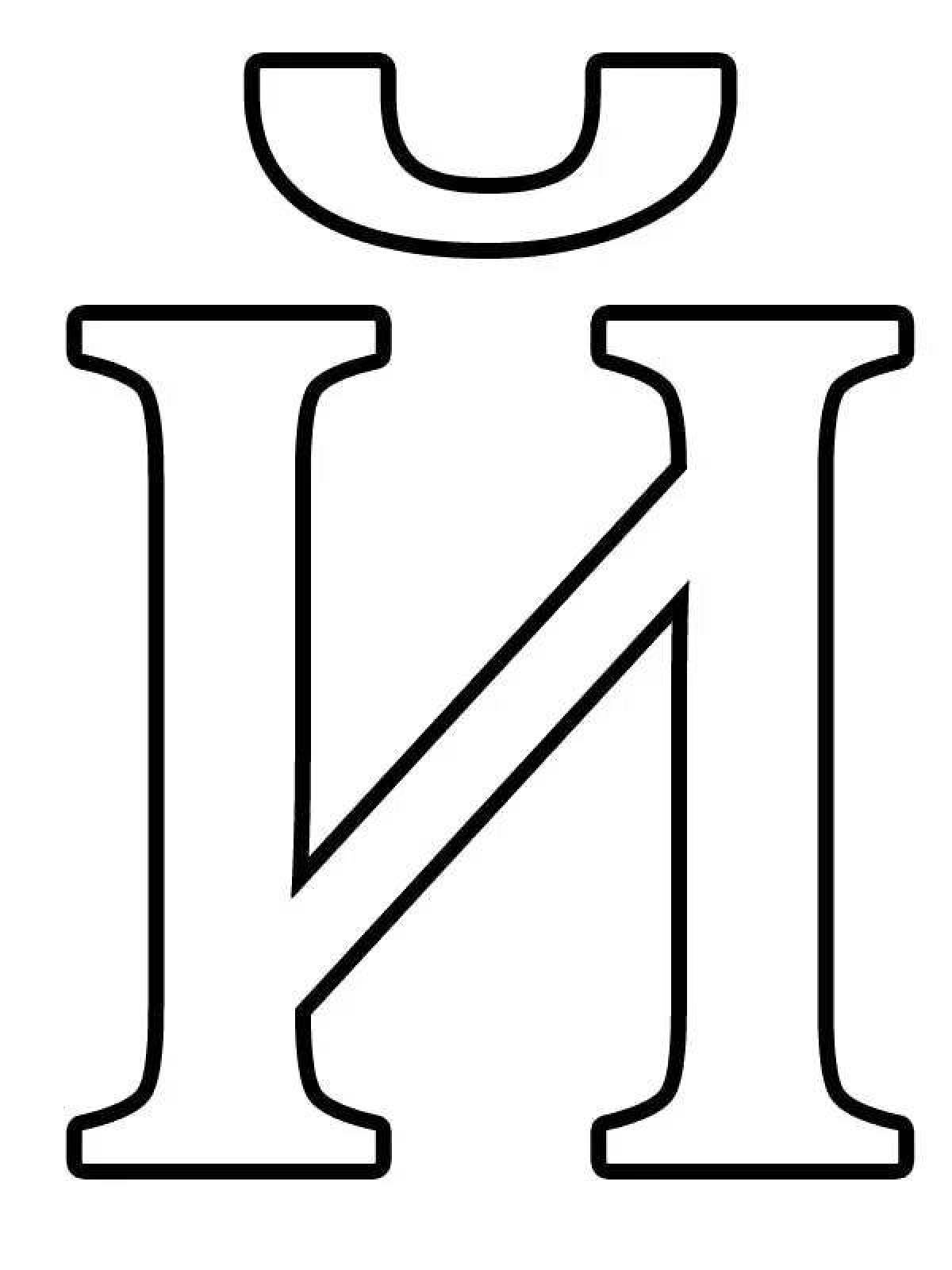 Раскраска игристый аріптер казахский алфавит