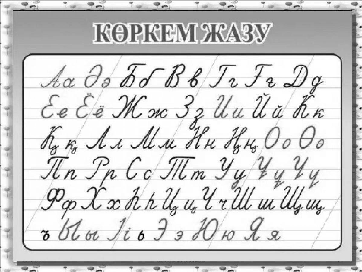 Вдохновляющий аріптер казахский алфавит раскраска
