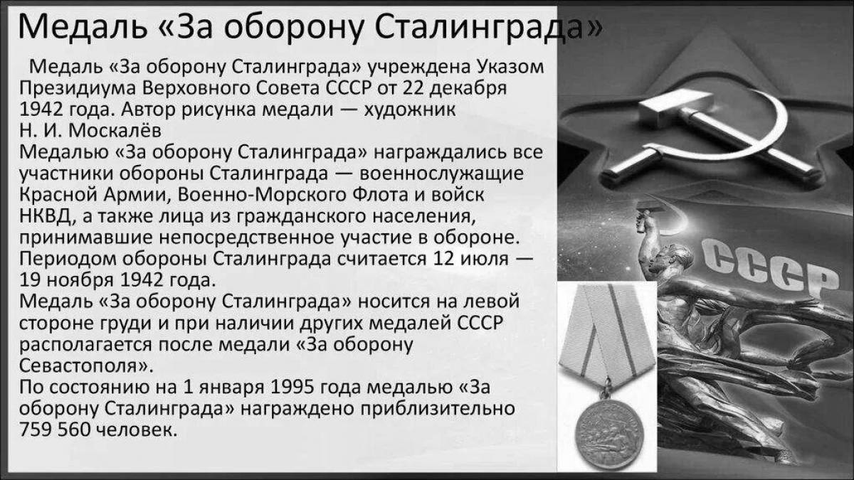 Величественная медаль «за оборону сталинграда»