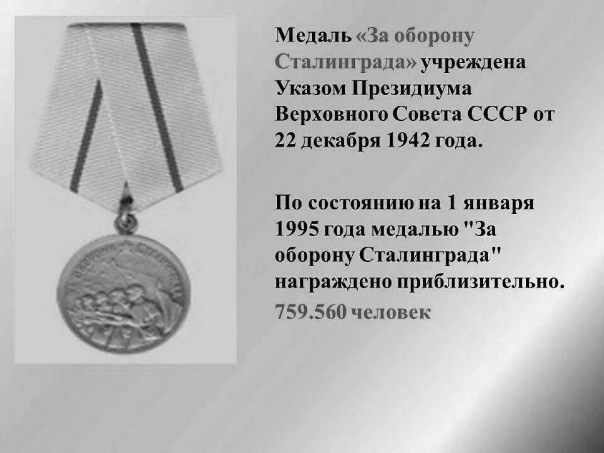 Великолепная медаль за оборону сталинграда