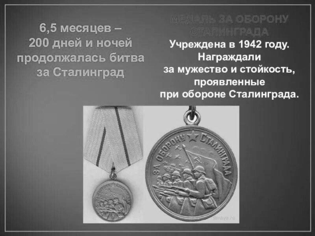 Блестящая медаль «за оборону сталинграда»