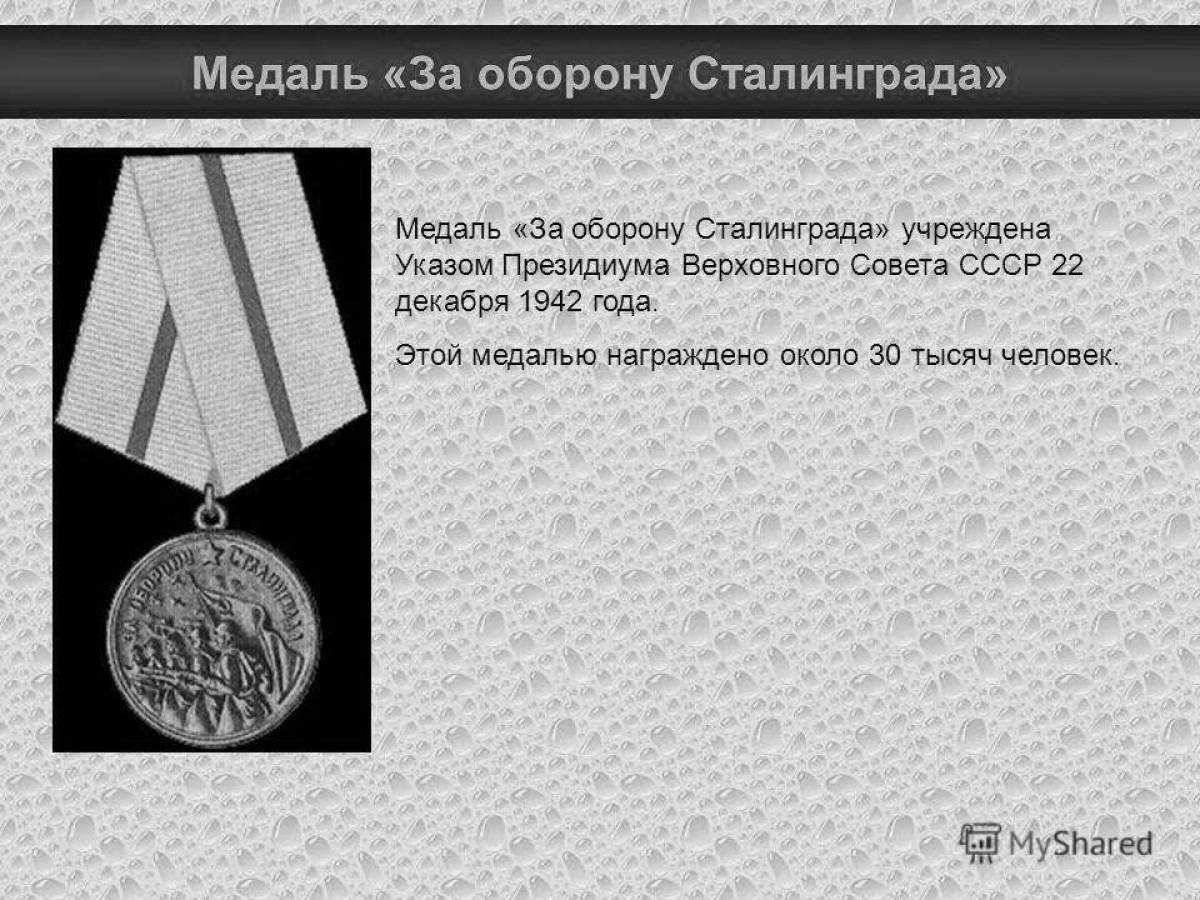 Медаль за оборону сталинграда #6