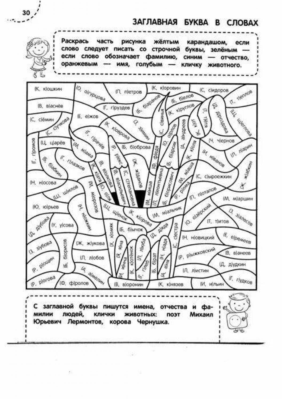 Орфографические раскраски. Раскраска тренажер. Раскраска-тренажер русский язык. Раскраски по русскому языку. Задания по русскому раскраска.
