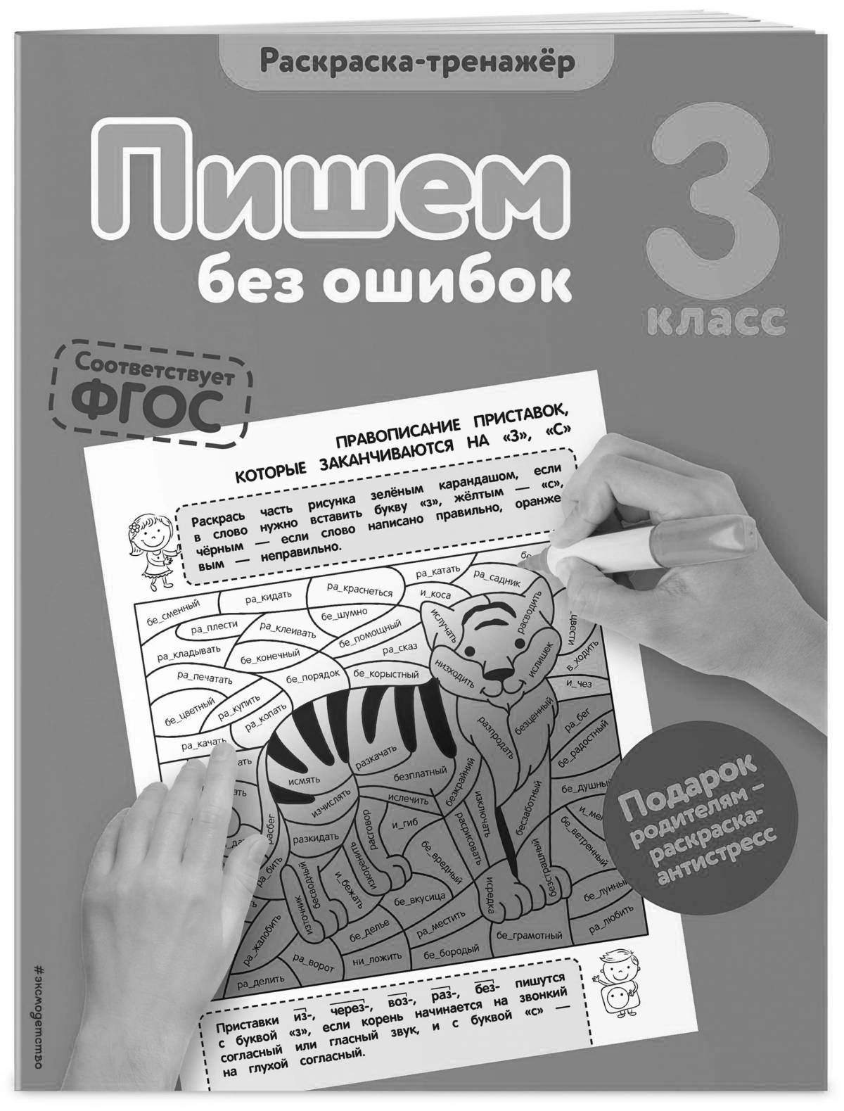 Тренажер пишу без ошибок. Раскраска тренажер. Пишем без ошибок
