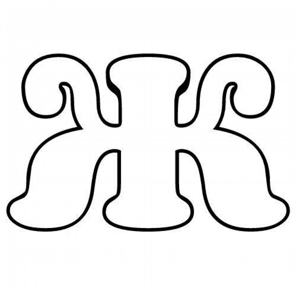 Раскраска потрясающие буквы казахского алфавита
