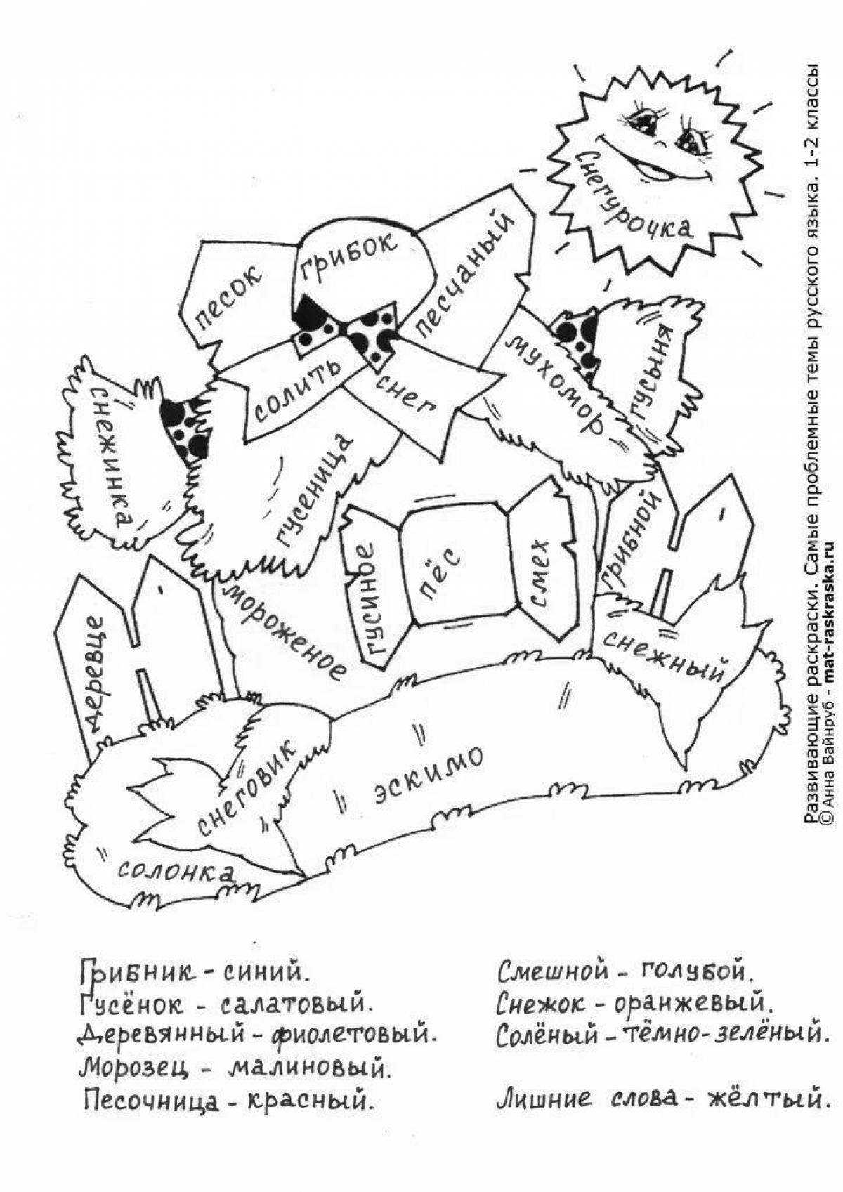раскраска по русскому языку 2 класс части речи