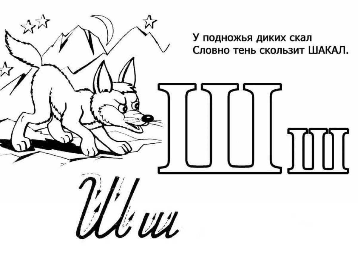 Животные на букву ш. Буква ш раскраска. Раскрасить букву ш. Буква ш раскраска для детей. Карточки с буквами для раскрашивания.