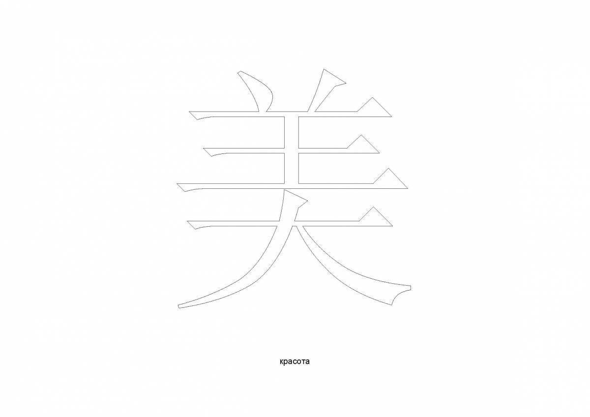 Китайские символы раскраска