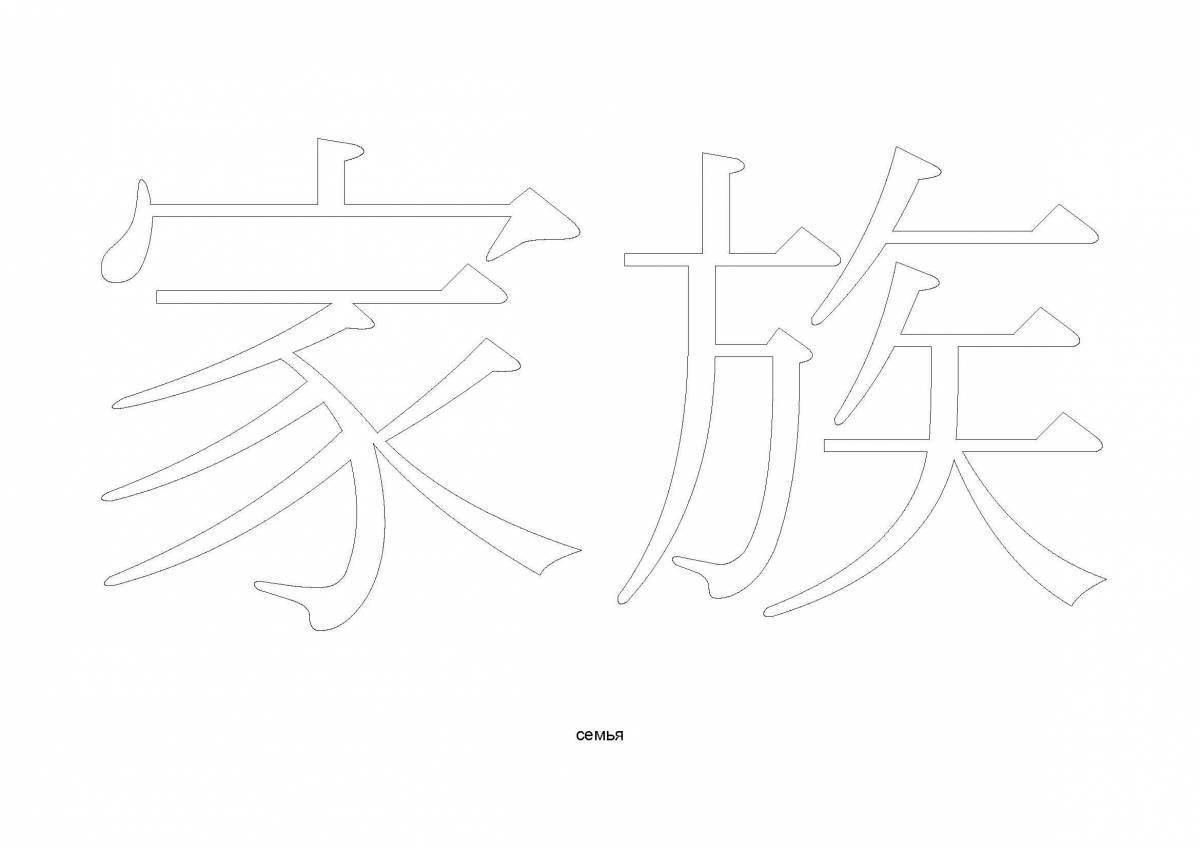 Рисовать иероглиф по китайски