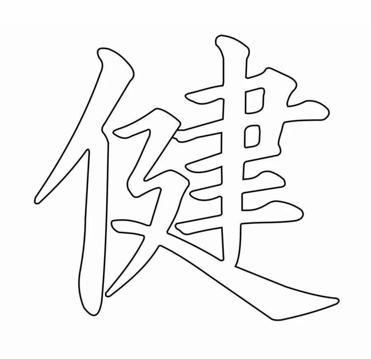 Красочная страница раскраски китайских иероглифов