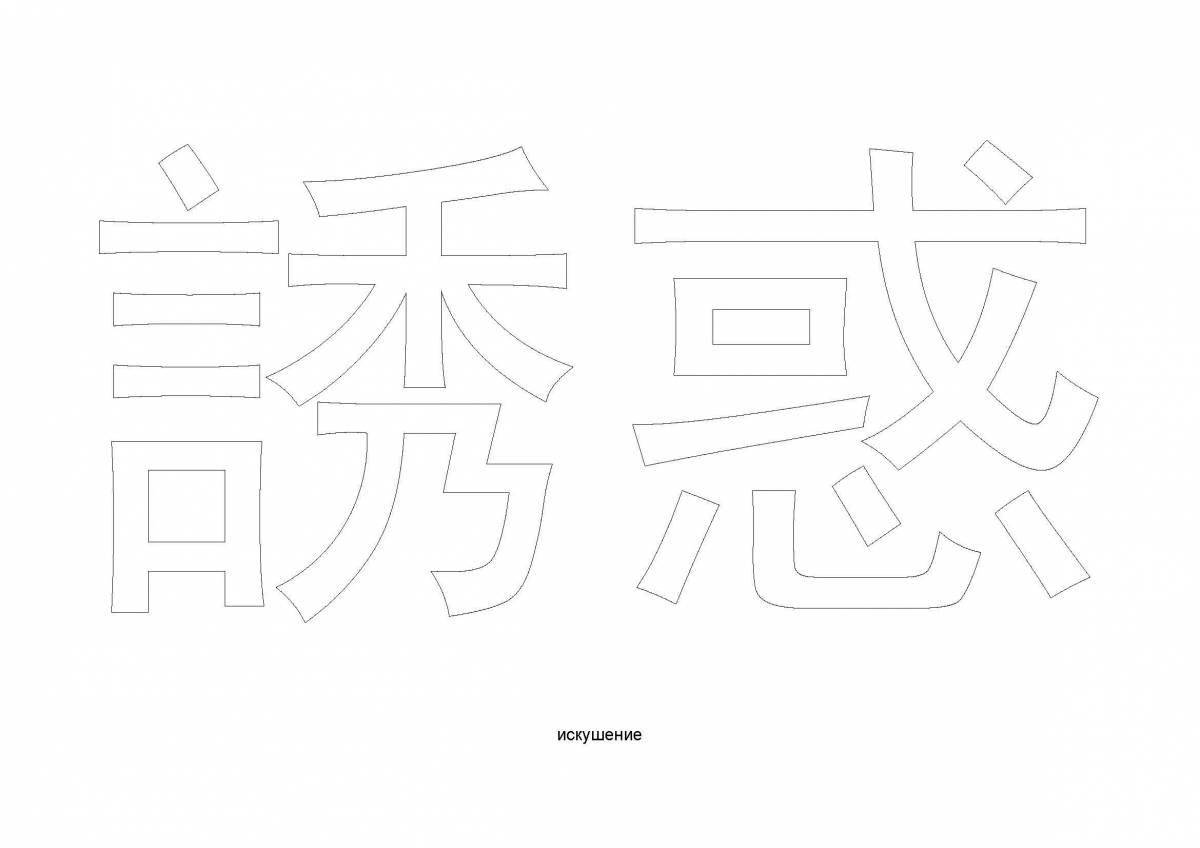 Яркая страница раскраски китайских иероглифов