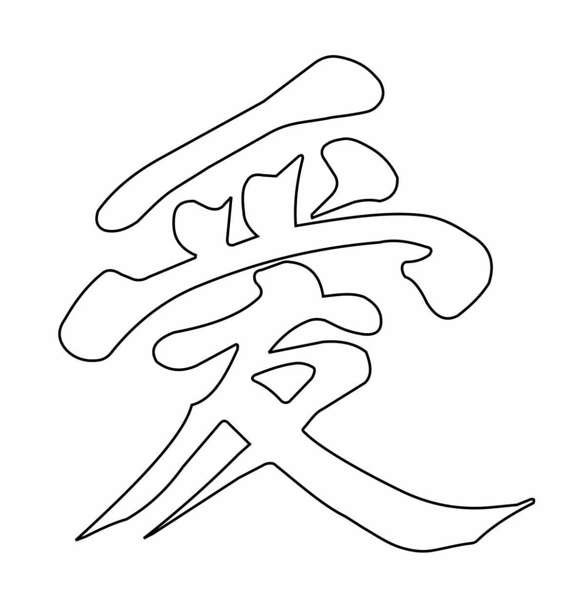 Веселая страница раскраски китайских иероглифов
