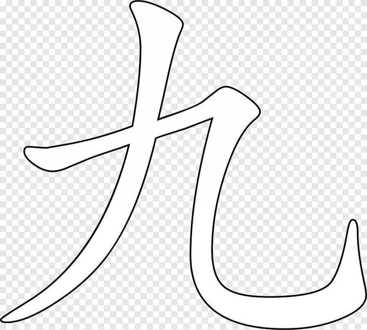 Увлекательная раскраска китайских иероглифов