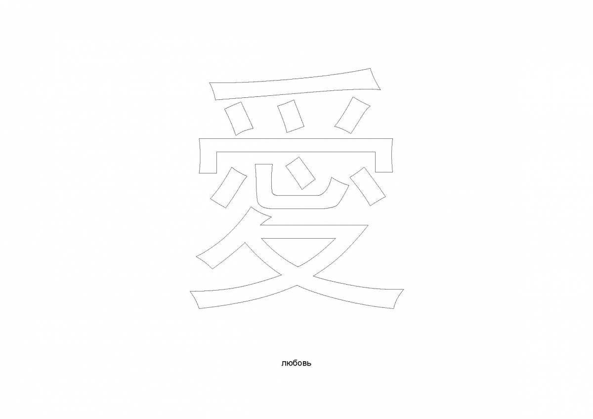 Adorable Chinese character coloring book