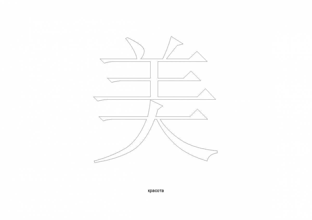 Волшебная страница раскраски китайских иероглифов