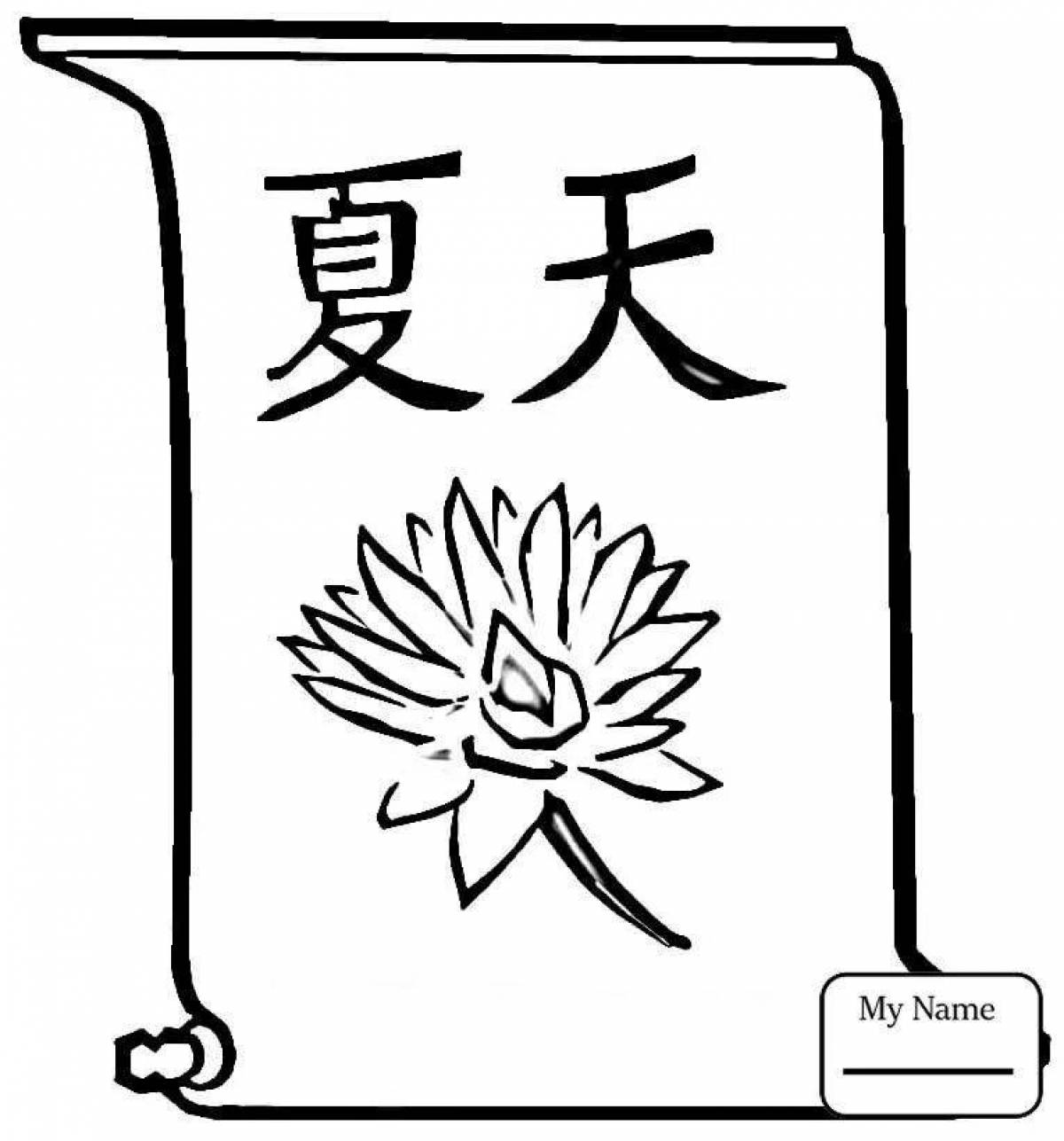 Креативная страница раскраски китайских иероглифов