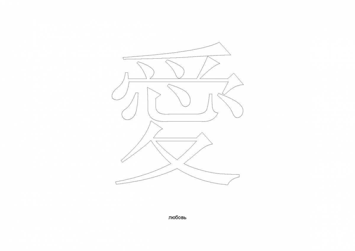 Innovative Chinese character coloring page