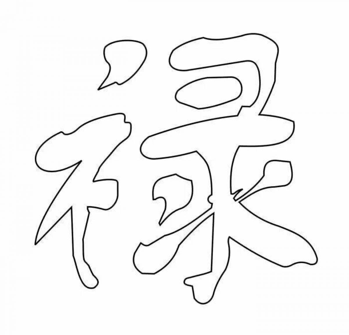 Chinese characters creative coloring page