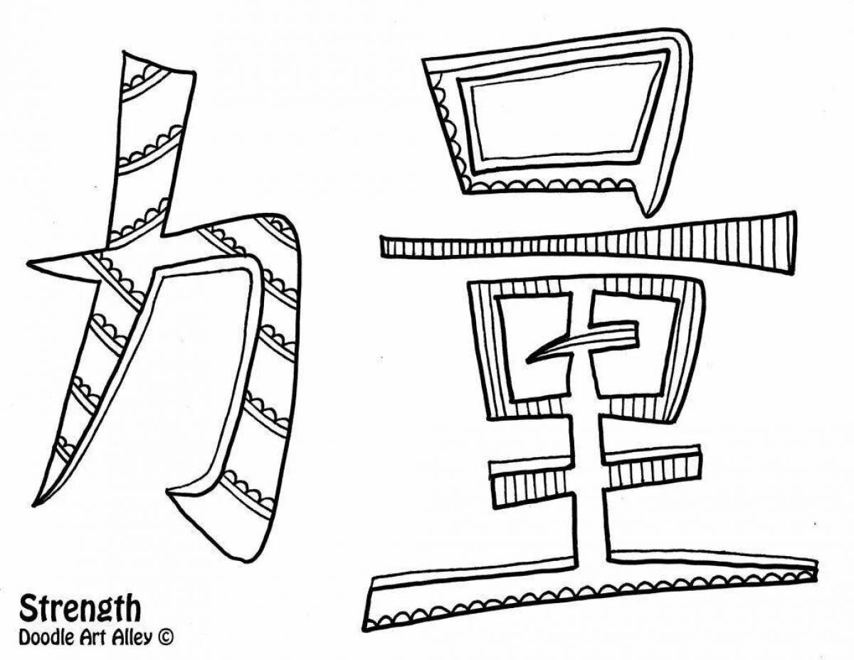 Inspirational Chinese character coloring book