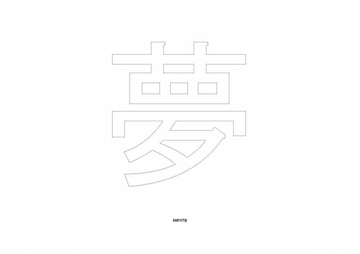 Coloring book bold Chinese character