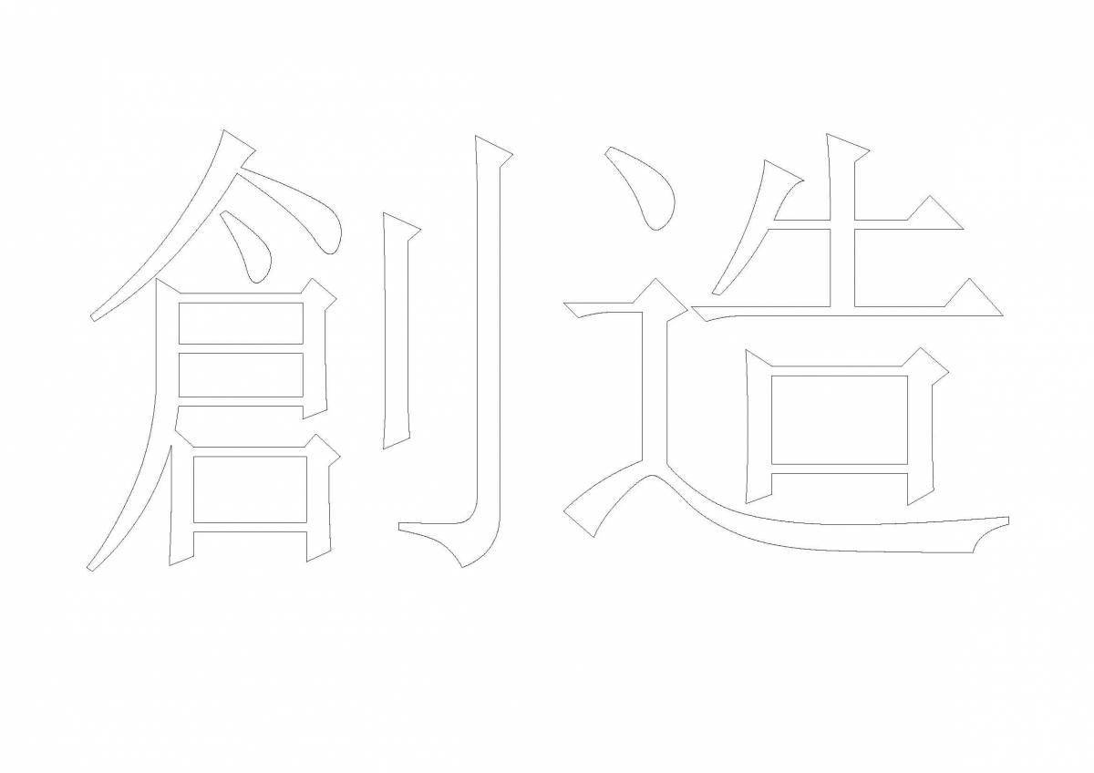 Привлекательная раскраска китайских иероглифов
