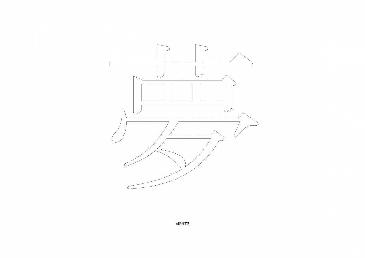 Chinese character coloring page