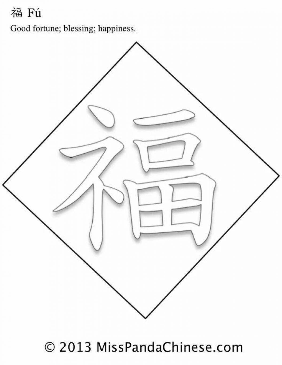 Яркая раскраска китайских иероглифов