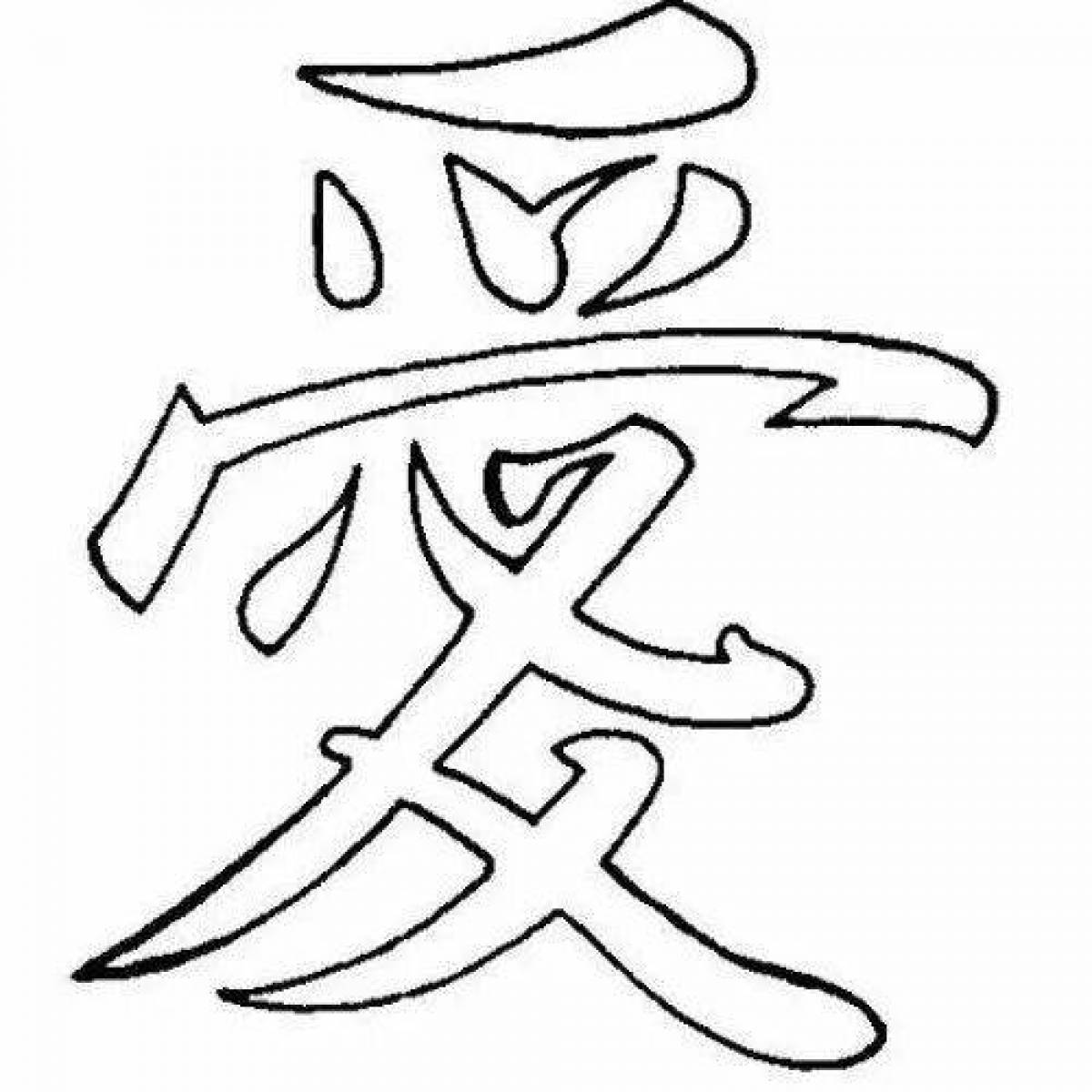 Раскраска Китайский иероглиф