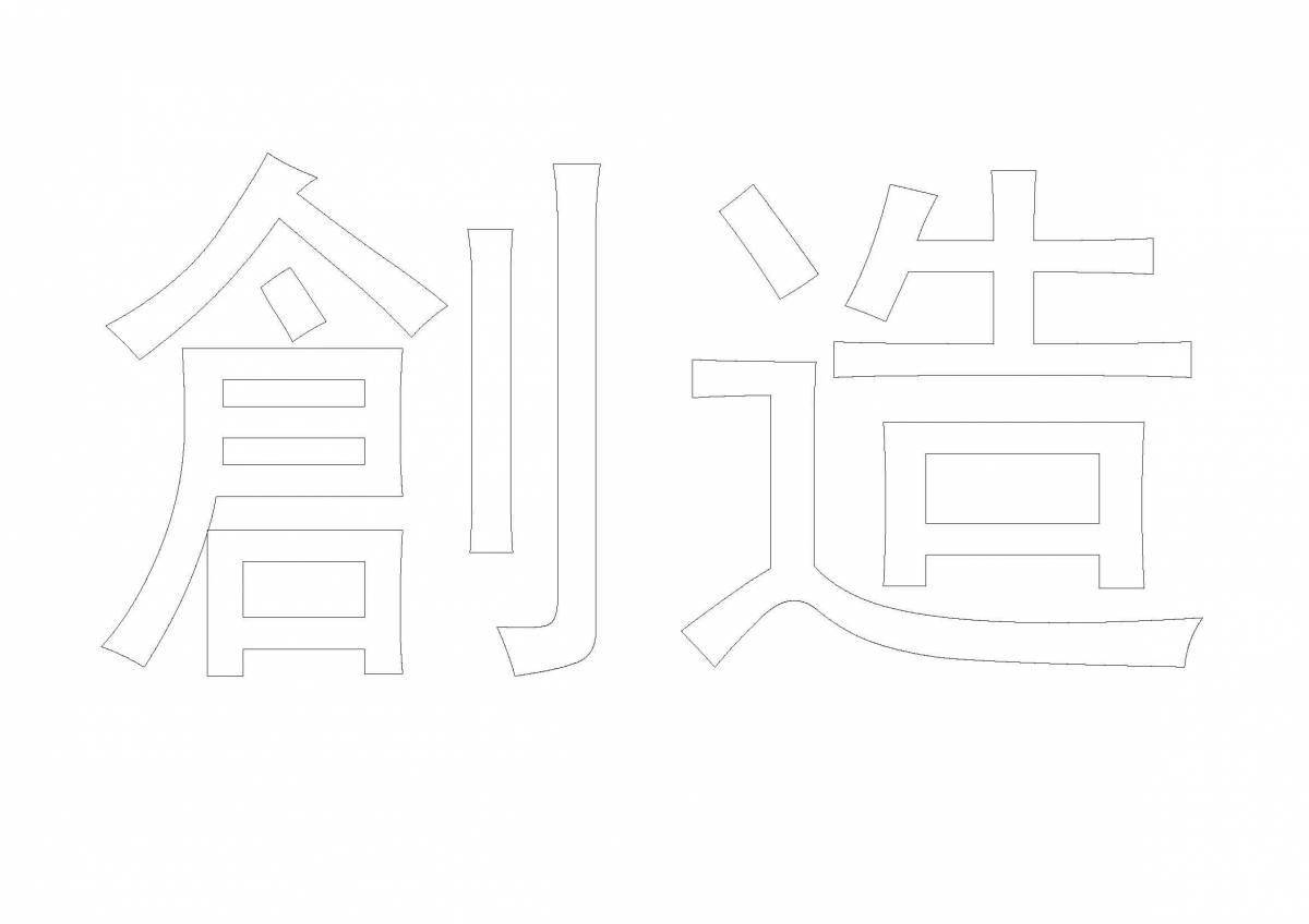 Dazzling coloring of Chinese characters