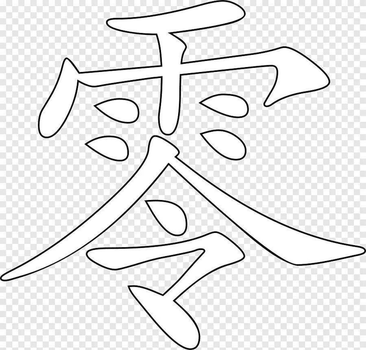 Color glowing chinese characters coloring page
