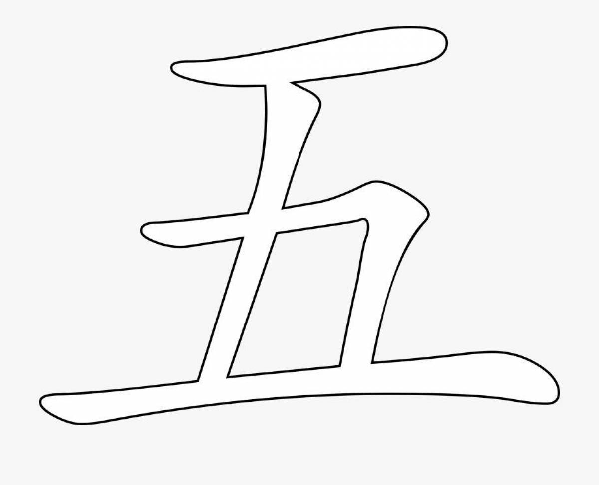 Раскраска китайских иероглифов с мерцающими цветами