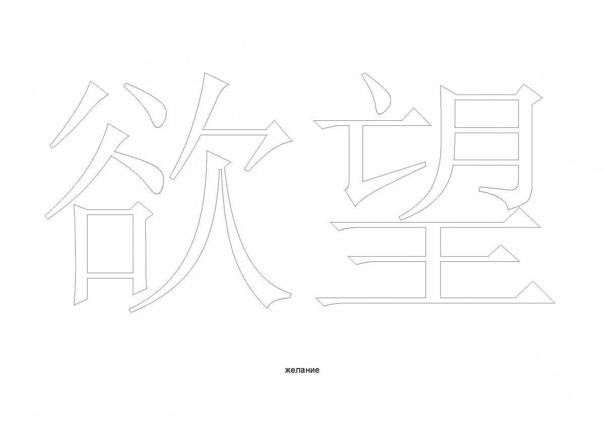 Раскраска китайский иероглиф с искрящимися цветами