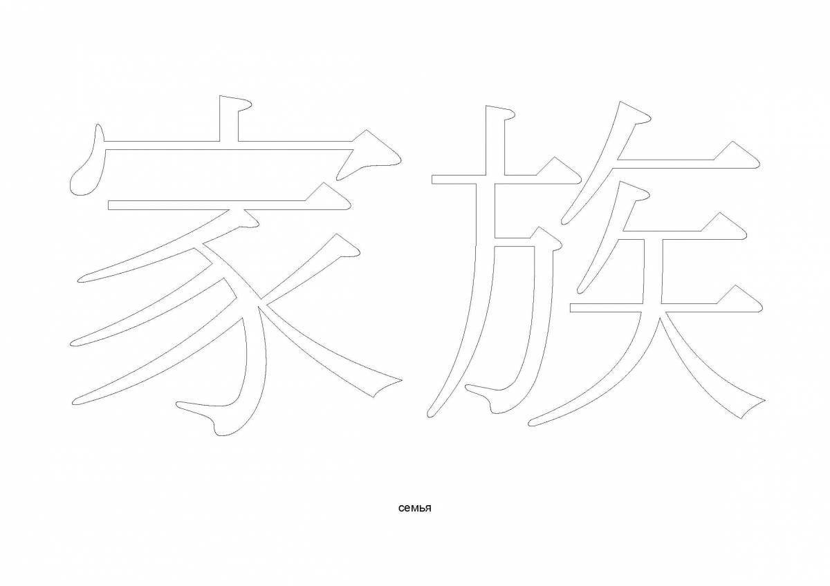Раскраска китайский иероглиф с яркими цветами