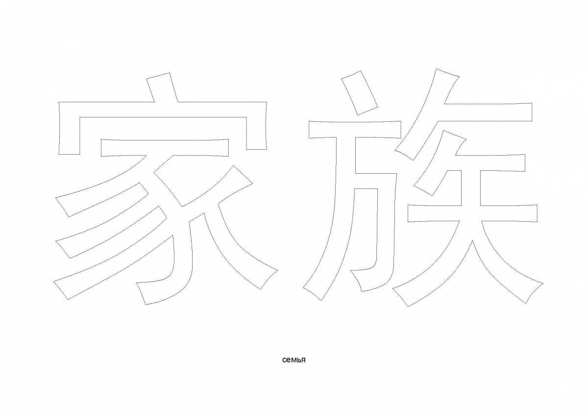 Цветная анимированная страница раскраски китайских иероглифов